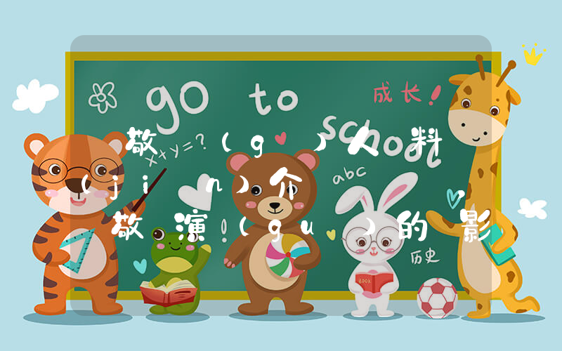 蕭敬騰個(gè)人資料簡(jiǎn)介，蕭敬騰演過(guò)的電影電視劇大全插圖